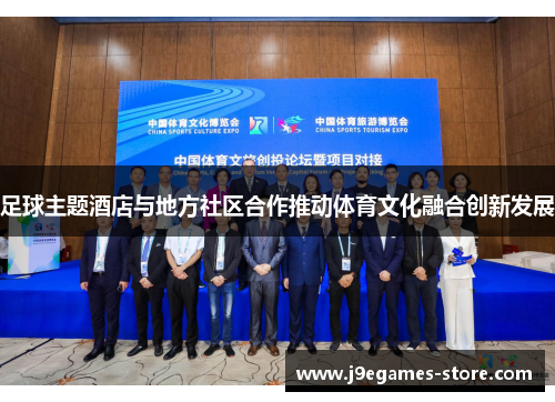 足球主题酒店与地方社区合作推动体育文化融合创新发展