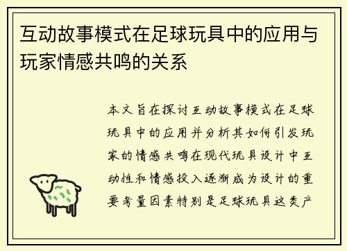 互动故事模式在足球玩具中的应用与玩家情感共鸣的关系