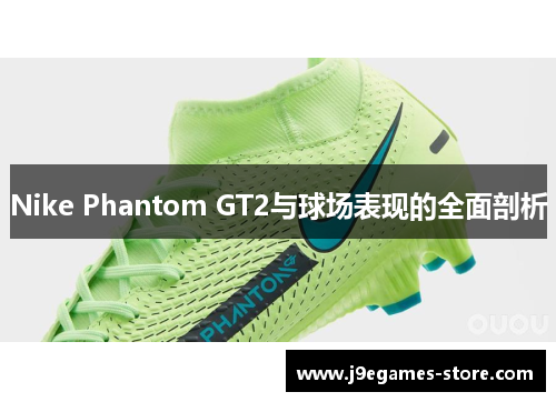 Nike Phantom GT2与球场表现的全面剖析
