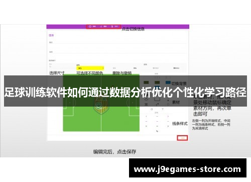 足球训练软件如何通过数据分析优化个性化学习路径